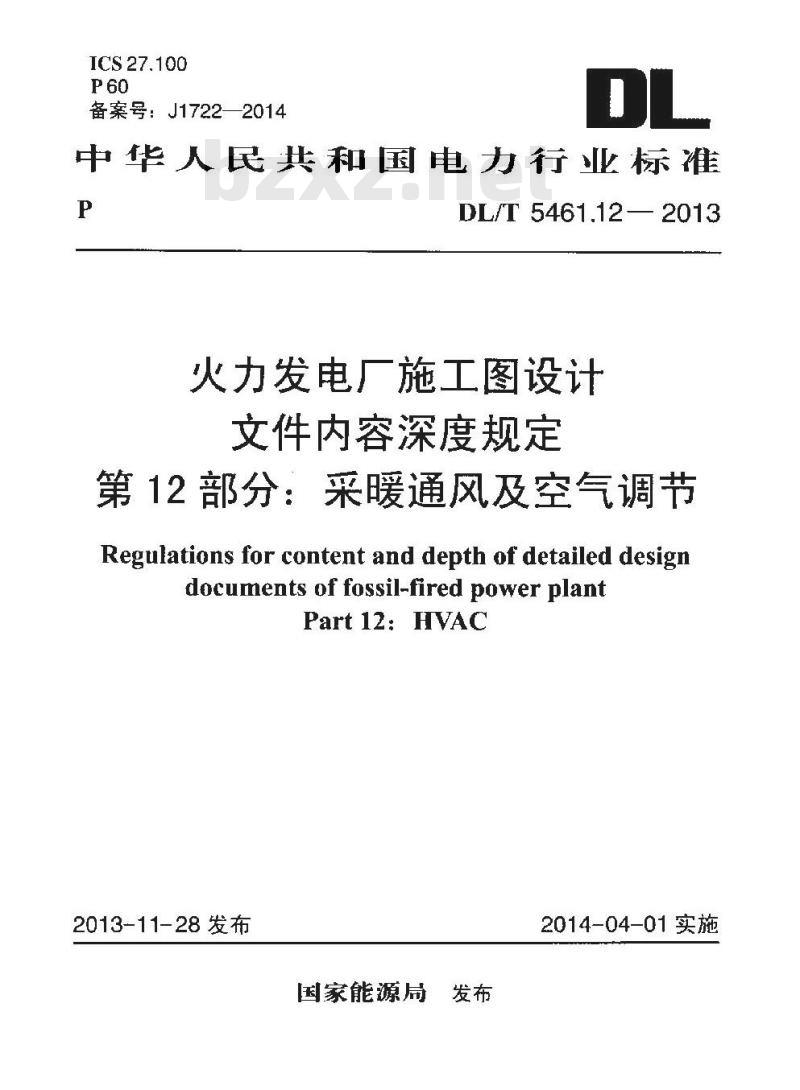 DL/T 5461.12-2013 火力发电厂施工图设计文件内容深度规定 第12部分采暖通风与空气调节