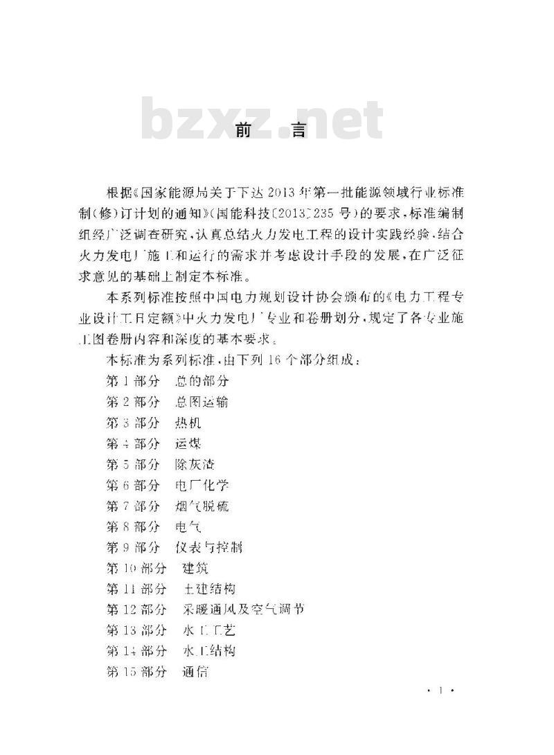 DL/T 5461.12-2013 火力发电厂施工图设计文件内容深度规定 第12部分采暖通风与空气调节