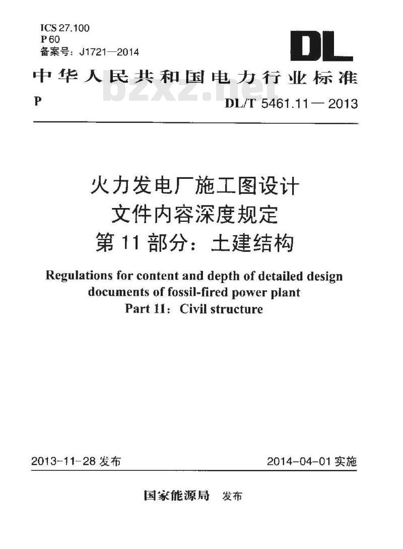 DL/T 5461.11-2013 火力发电厂施工图设计文件内容深度规定 第11部分土建结构
