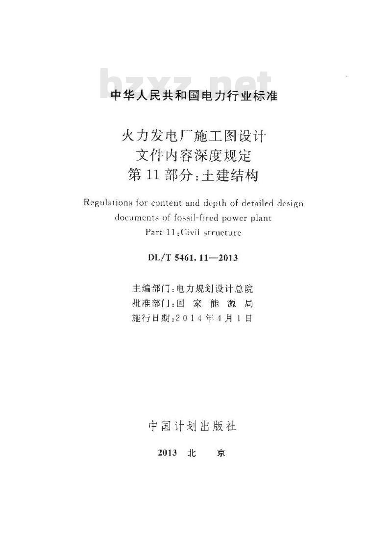 DL/T 5461.11-2013 火力发电厂施工图设计文件内容深度规定 第11部分土建结构