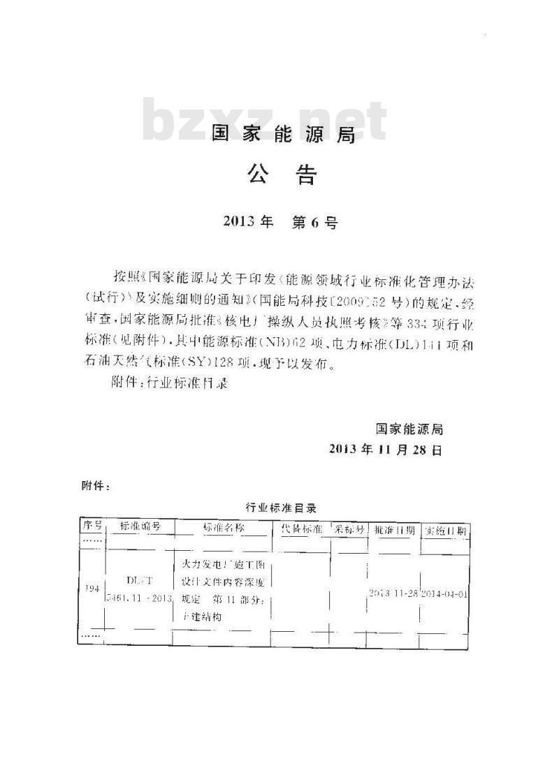 DL/T 5461.11-2013 火力发电厂施工图设计文件内容深度规定 第11部分土建结构