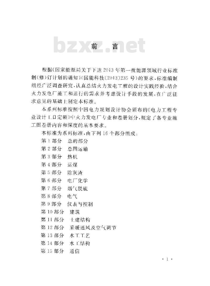 DL/T 5461.11-2013 火力发电厂施工图设计文件内容深度规定 第11部分土建结构