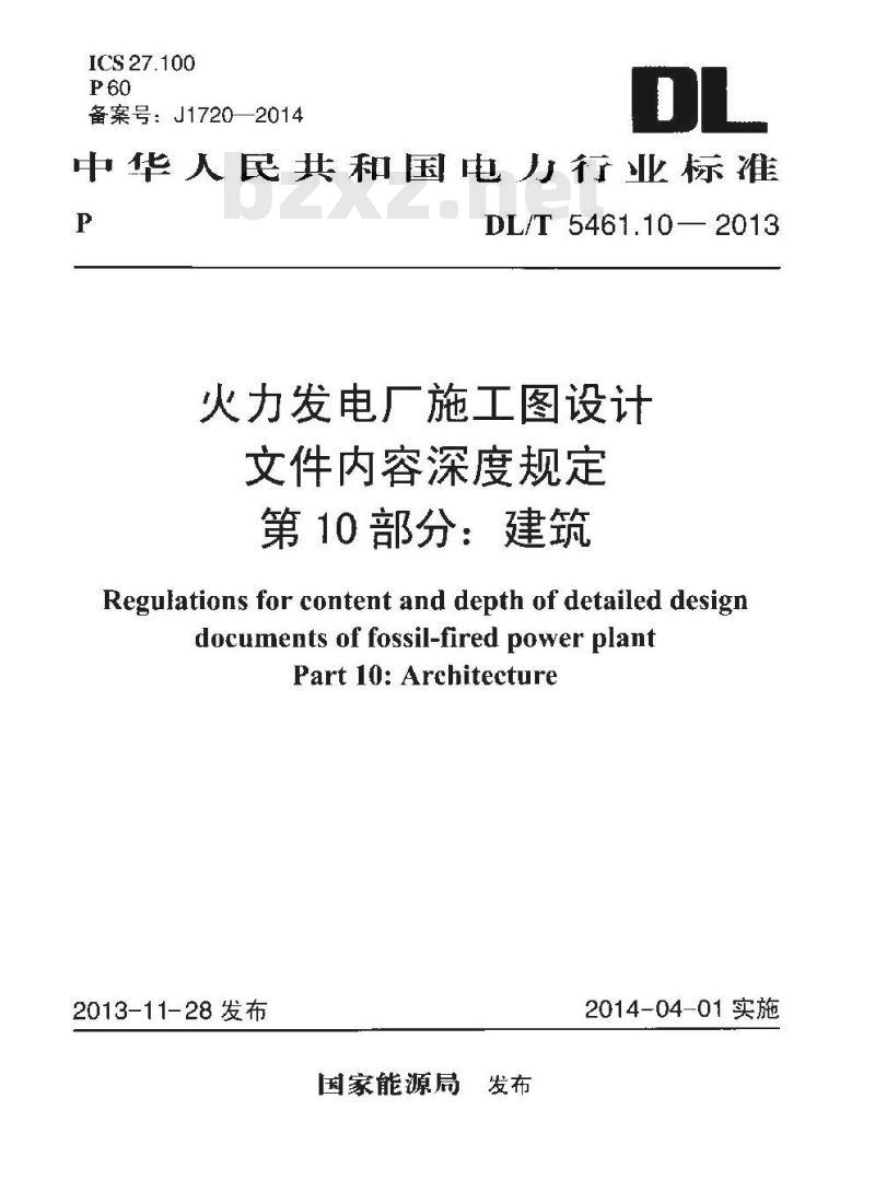 DL/T 5461.10-2013 火力发电厂施工图设计文件内容深度规定 第10部分建筑