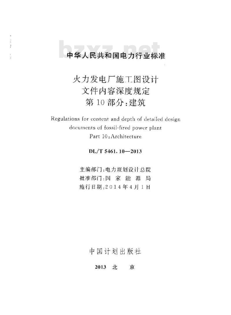 DL/T 5461.10-2013 火力发电厂施工图设计文件内容深度规定 第10部分建筑
