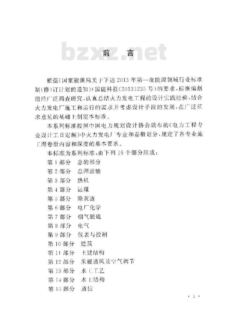 DL/T 5461.9-2013 火力发电厂施工图设计文件内容深度规定 第9部分仪表与控制