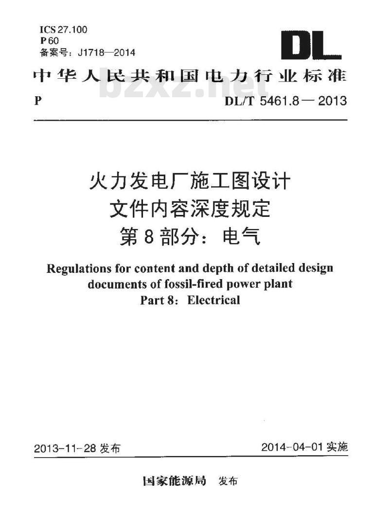 DL/T 5461.8-2013 火力发电厂施工图设计文件内容深度规定 第8部分电气