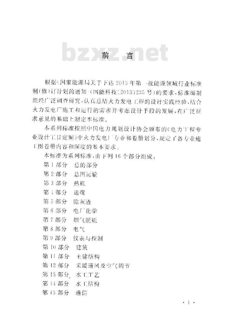 DL/T 5461.8-2013 火力发电厂施工图设计文件内容深度规定 第8部分电气