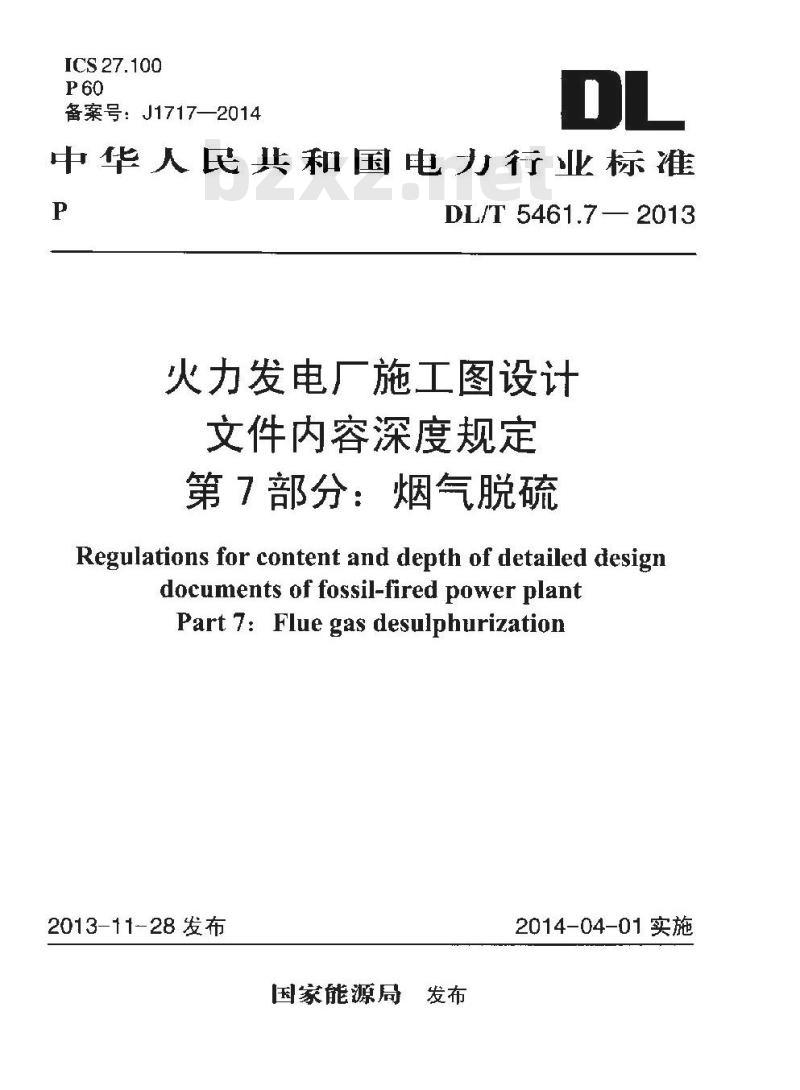 DL/T 5461.7-2013 火力发电厂施工图设计文件内容深度规定 第7部分烟气脱硫