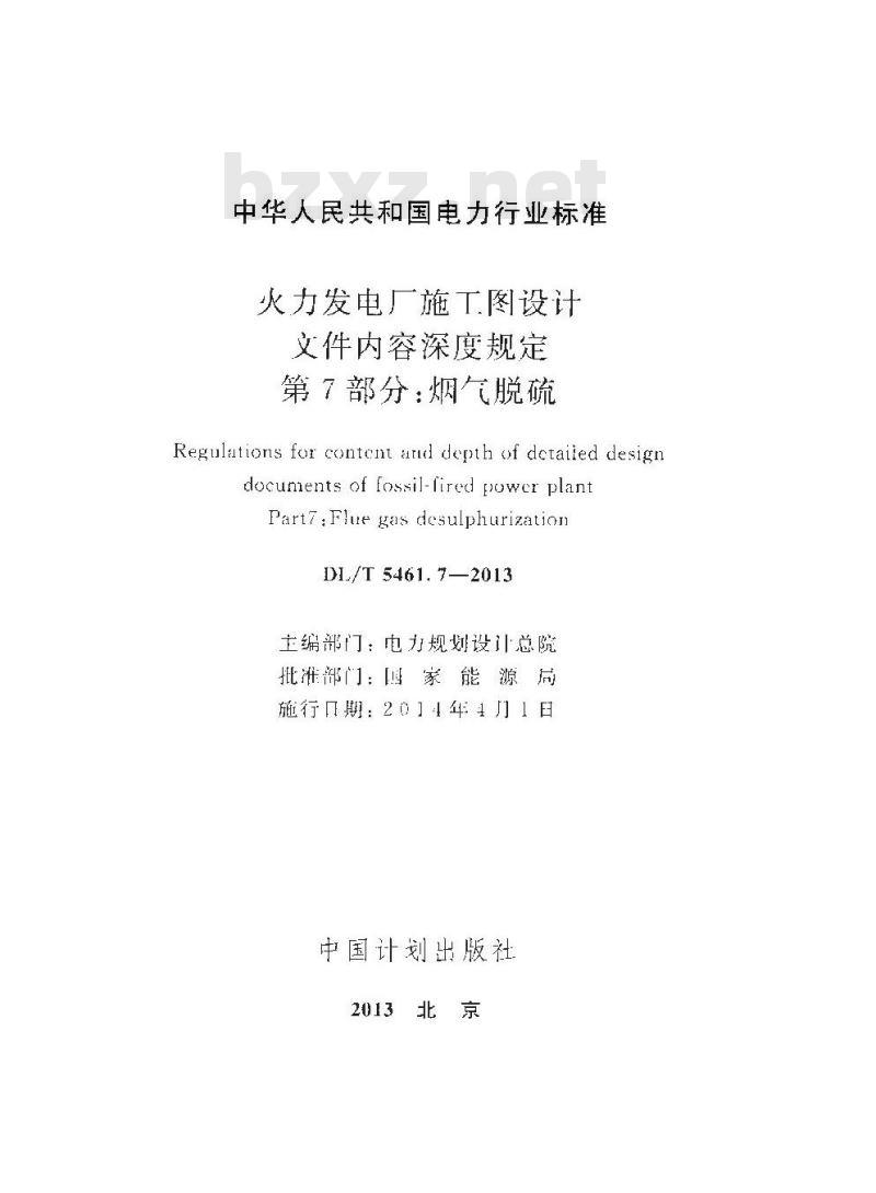 DL/T 5461.7-2013 火力发电厂施工图设计文件内容深度规定 第7部分烟气脱硫
