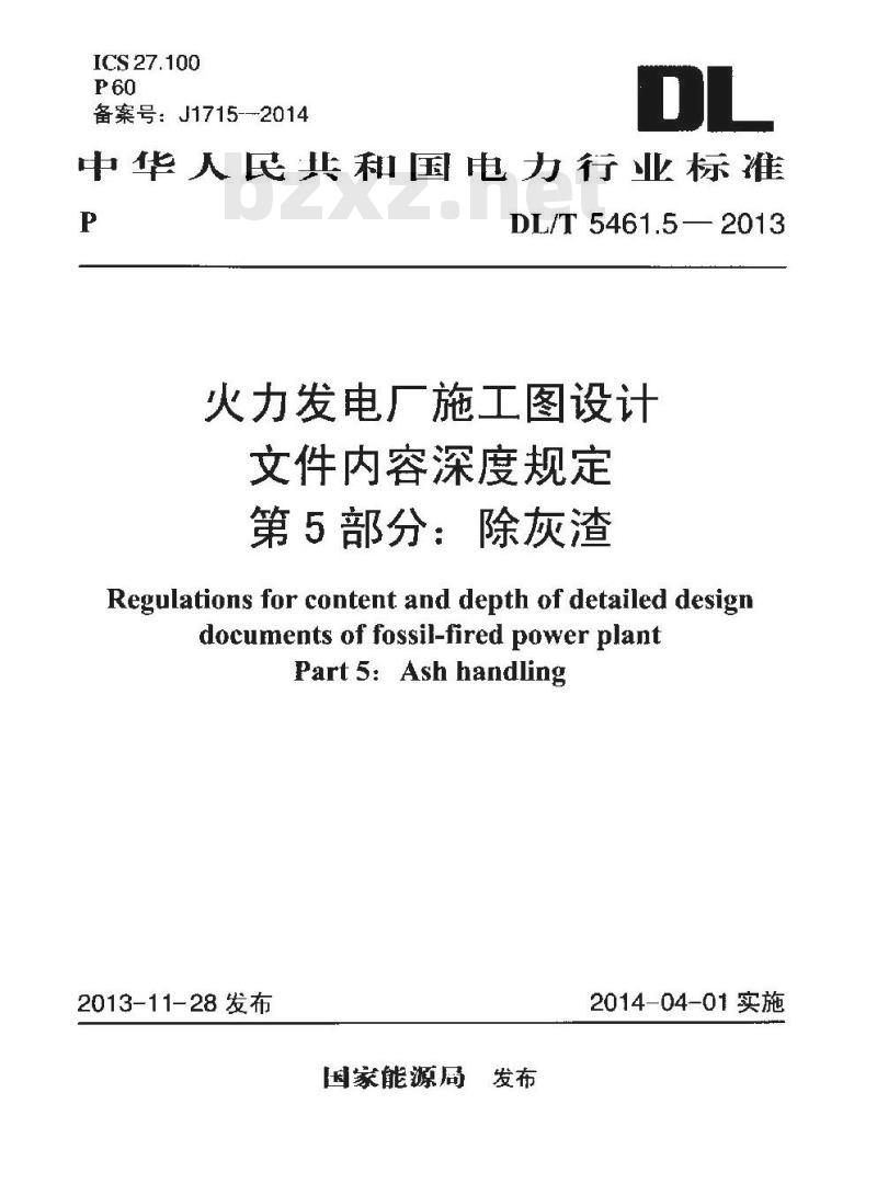 DL/T 5461.5-2013 火力发电厂施工图设计文件内容深度规定 第5部分除灰渣