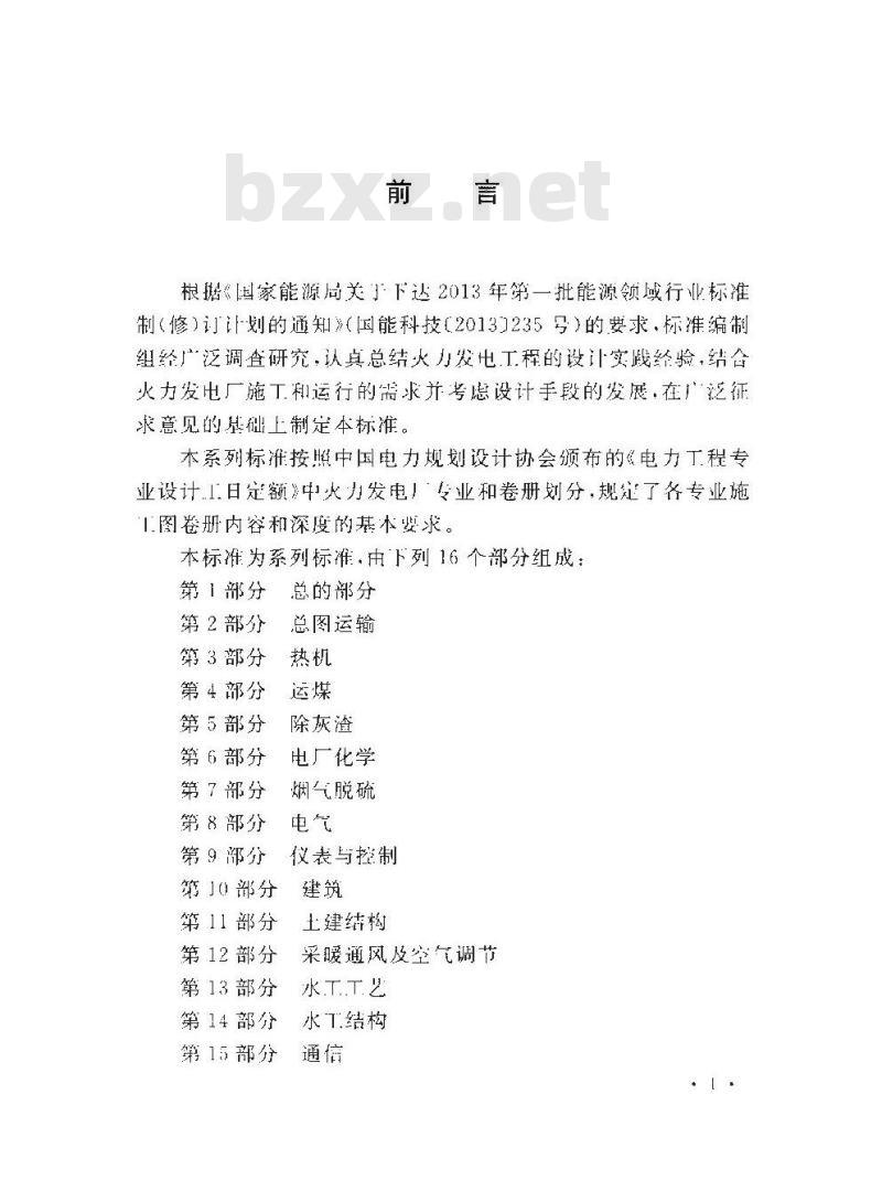 DL/T 5461.5-2013 火力发电厂施工图设计文件内容深度规定 第5部分除灰渣