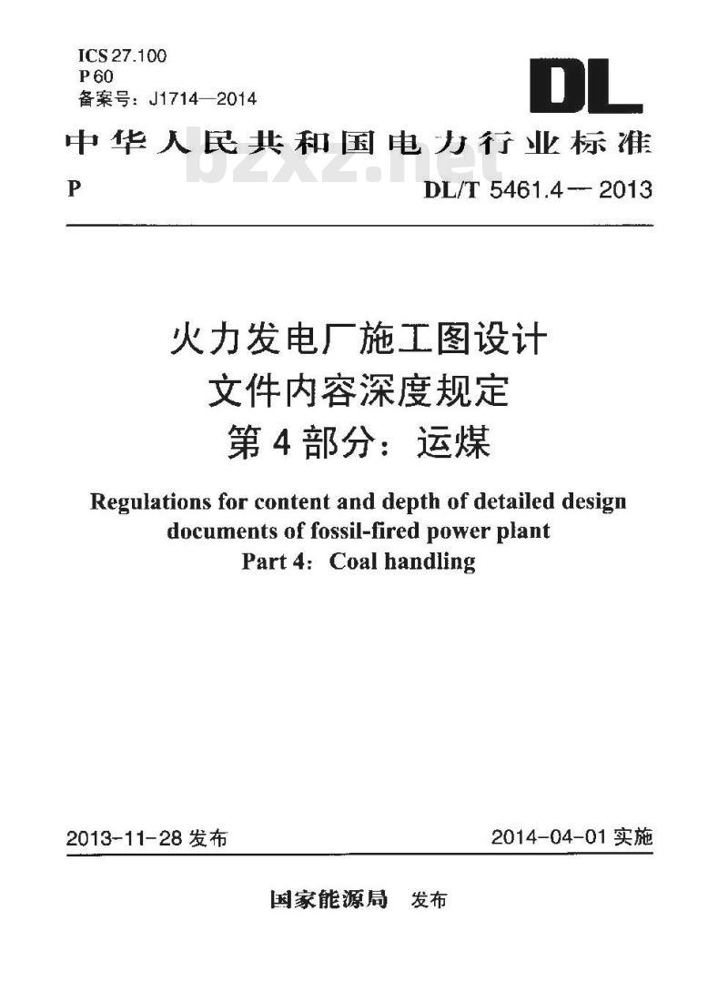 DL/T 5461.4-2013 火力发电厂施工图设计文件内容深度规定 第4部分运煤