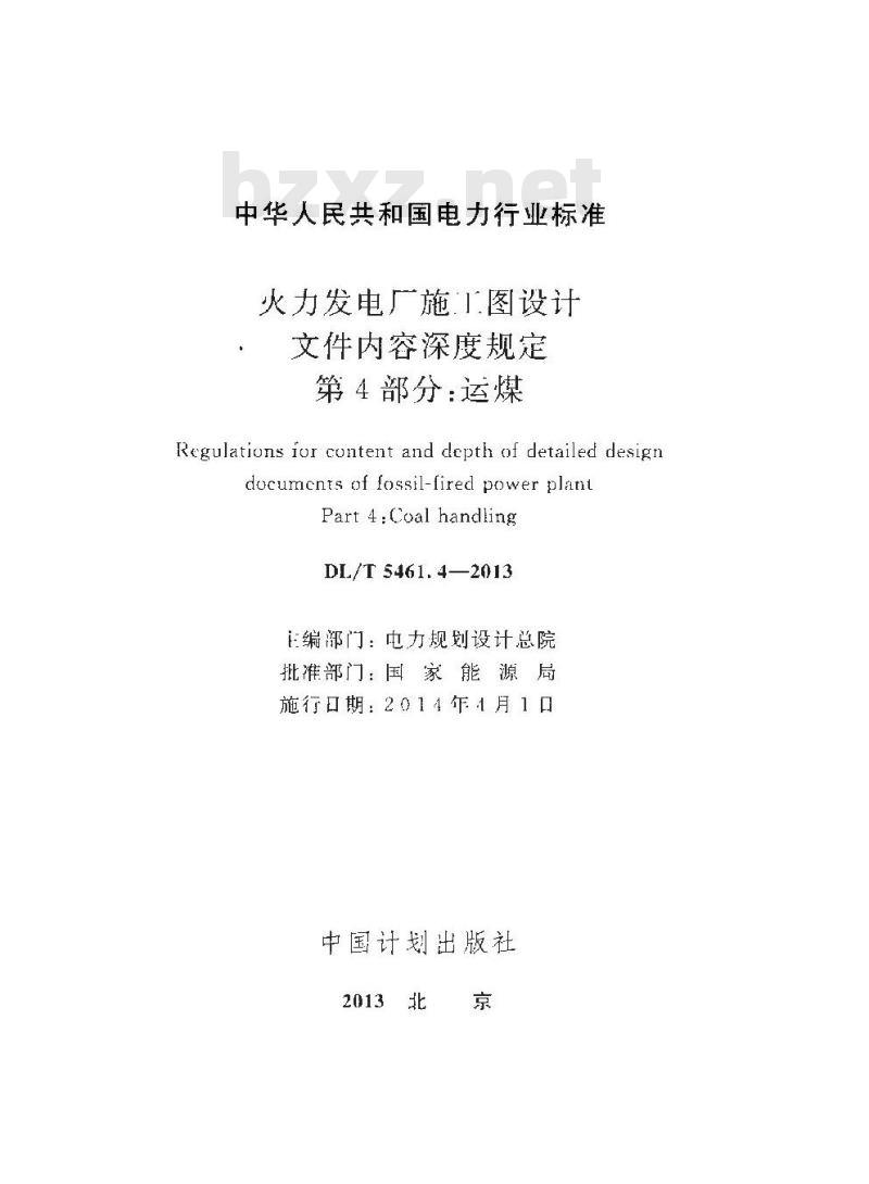 DL/T 5461.4-2013 火力发电厂施工图设计文件内容深度规定 第4部分运煤