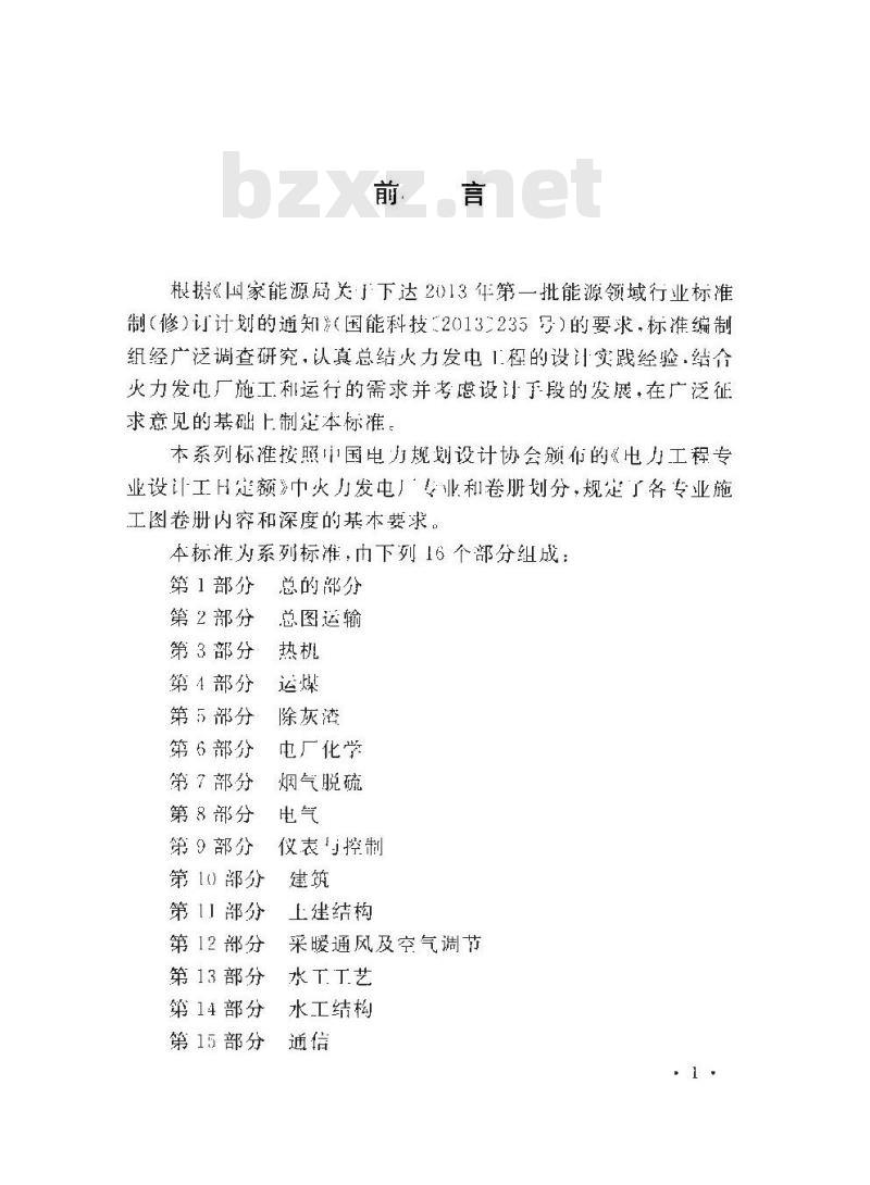 DL/T 5461.4-2013 火力发电厂施工图设计文件内容深度规定 第4部分运煤