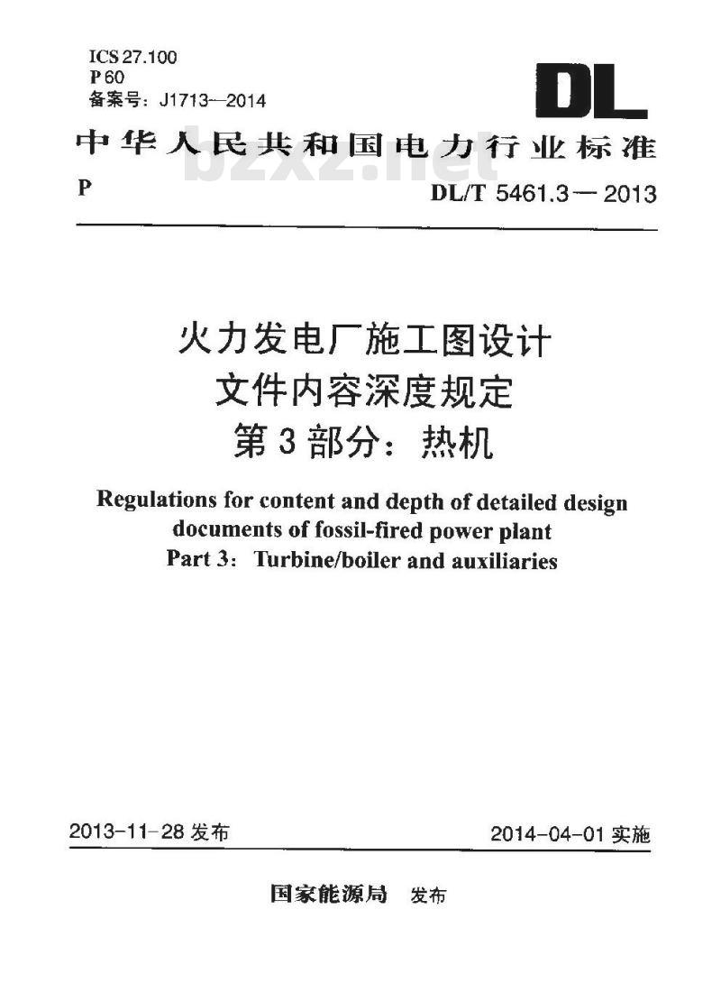 DL/T 5461.3-2013 火力发电厂施工图设计文件内容深度规定 第3部分热机