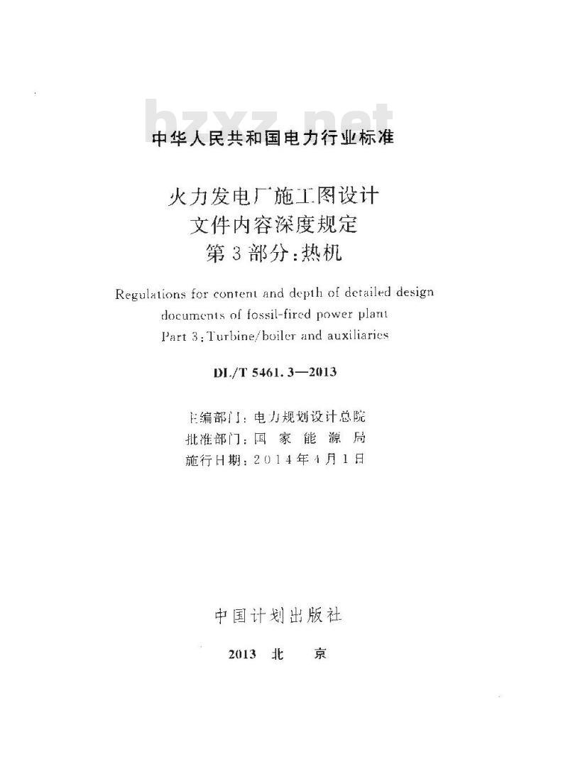DL/T 5461.3-2013 火力发电厂施工图设计文件内容深度规定 第3部分热机
