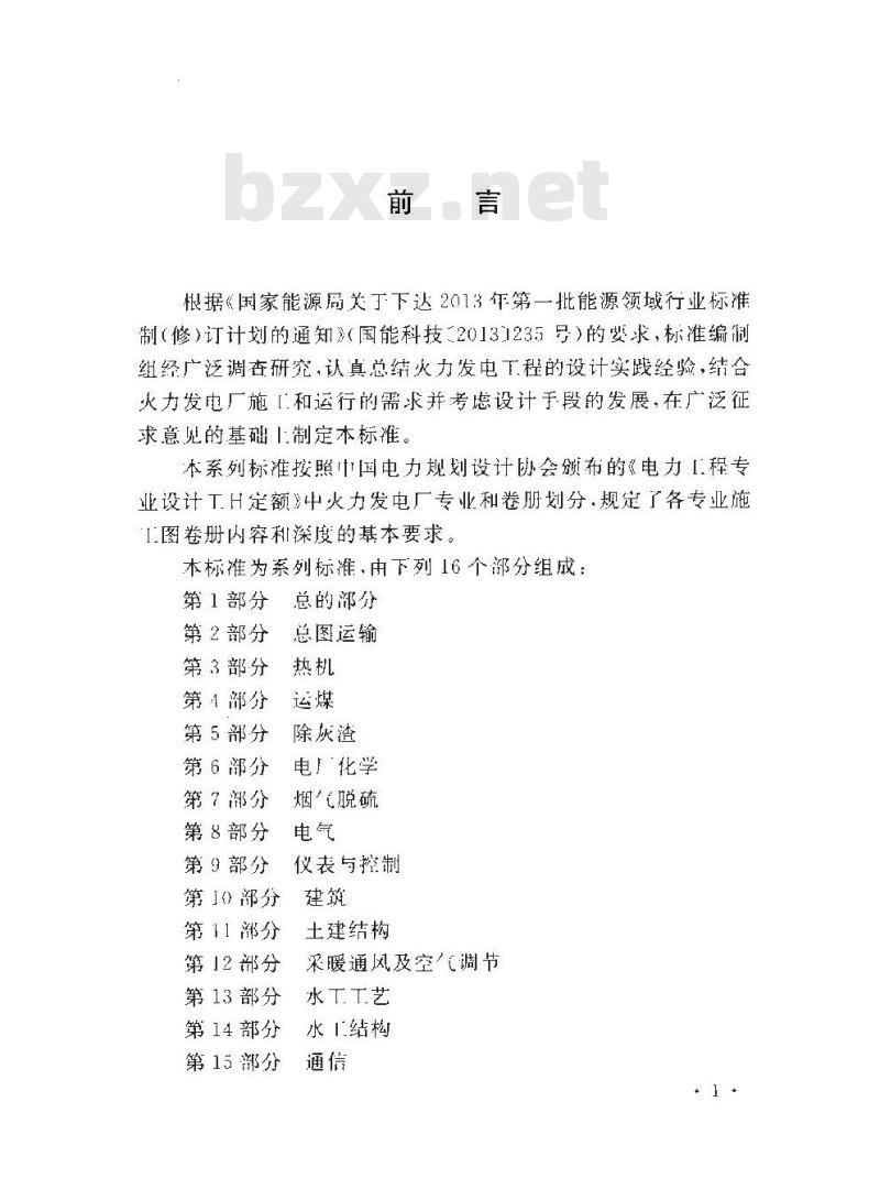 DL/T 5461.3-2013 火力发电厂施工图设计文件内容深度规定 第3部分热机