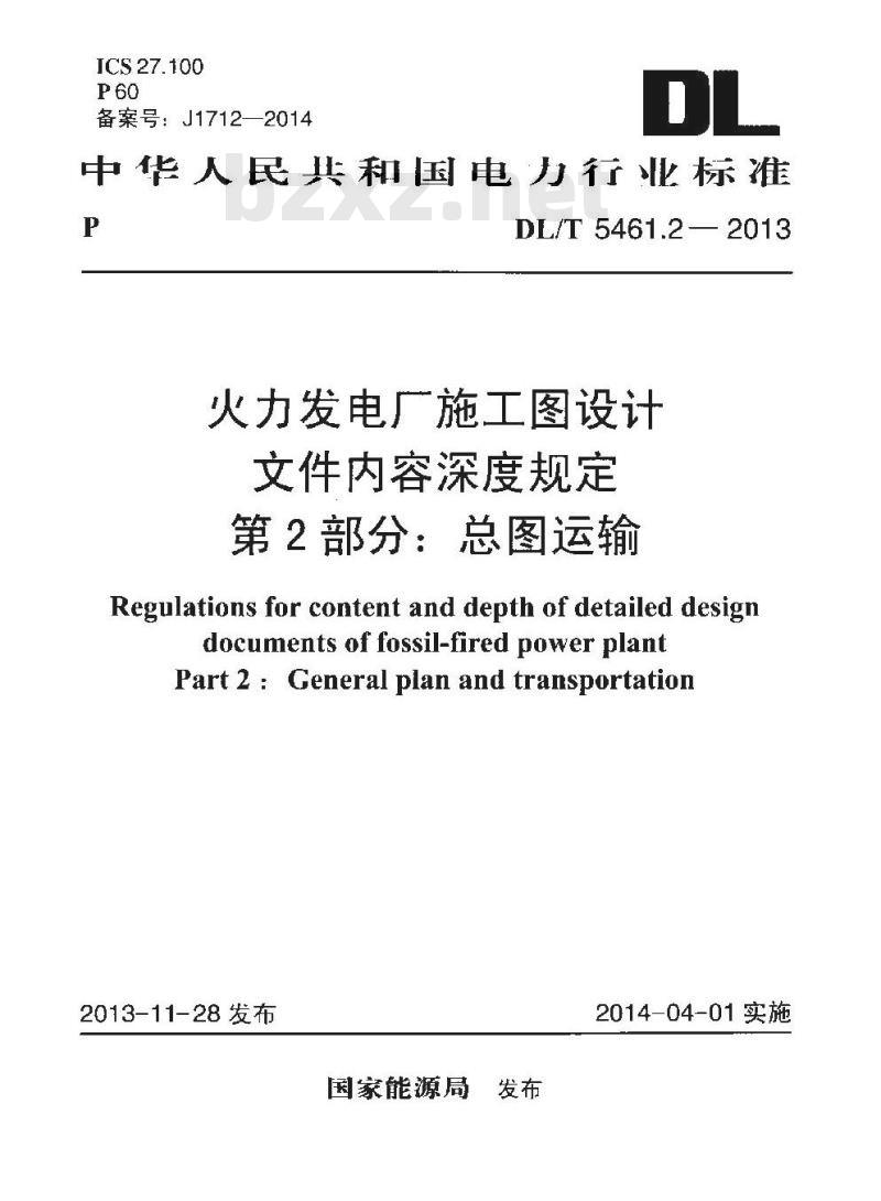 DL/T 5461.2-2013 火力发电厂施工图设计文件内容深度规定 第2部分：总图运输