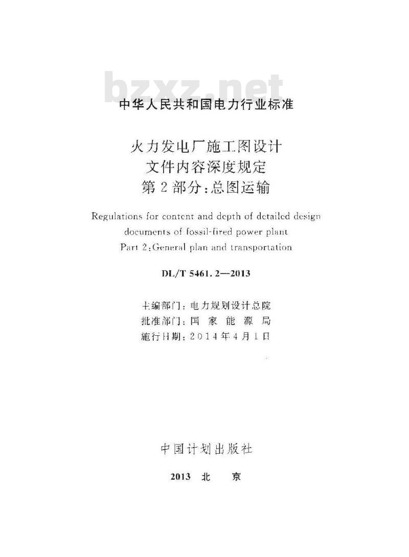 DL/T 5461.2-2013 火力发电厂施工图设计文件内容深度规定 第2部分：总图运输