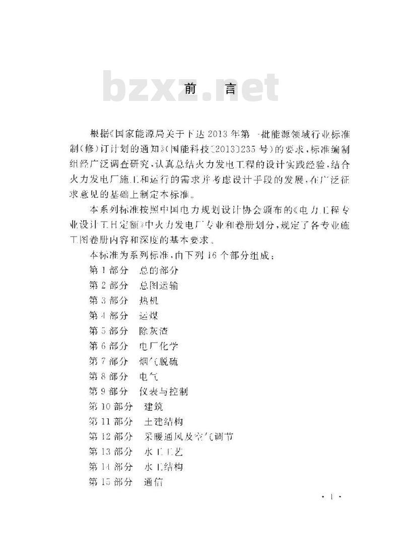 DL/T 5461.2-2013 火力发电厂施工图设计文件内容深度规定 第2部分：总图运输