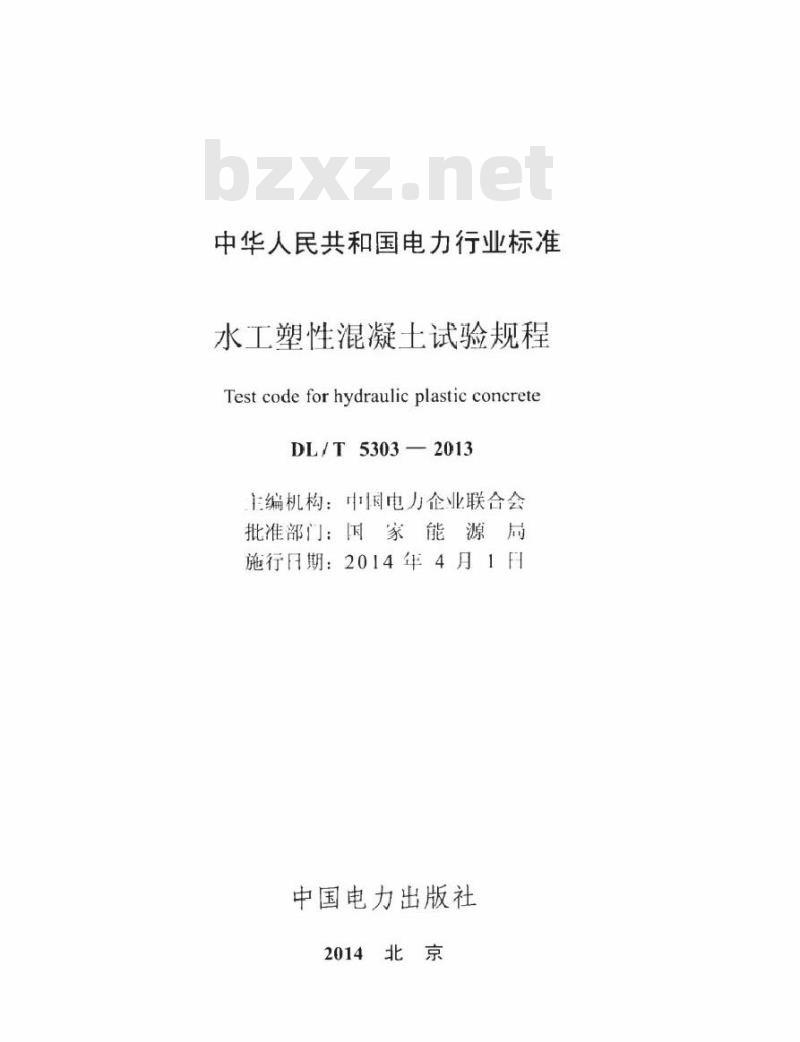 DL/T 5303-2013 水工塑性混凝土试验规程(附条文说明)