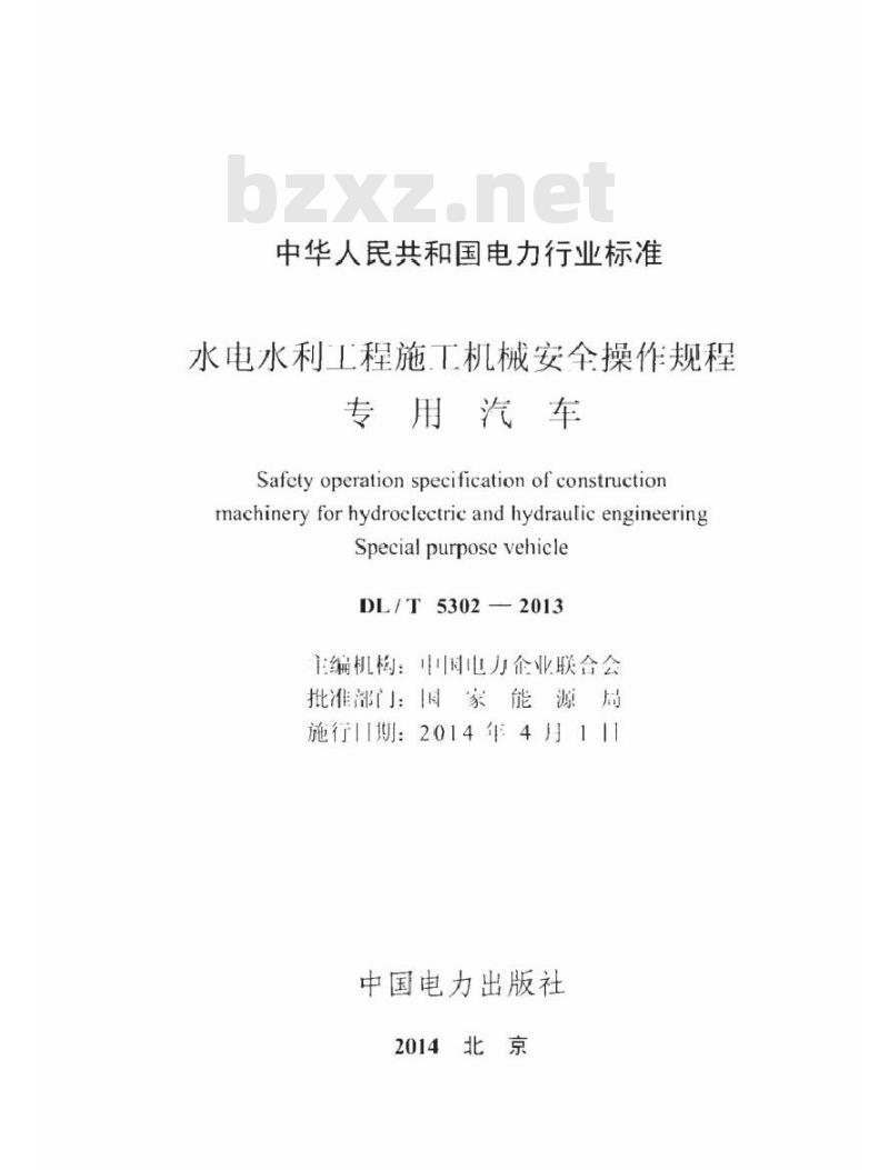 DL/T 5302-2013 水电水利工程施工机械安全操作规程 专用汽车