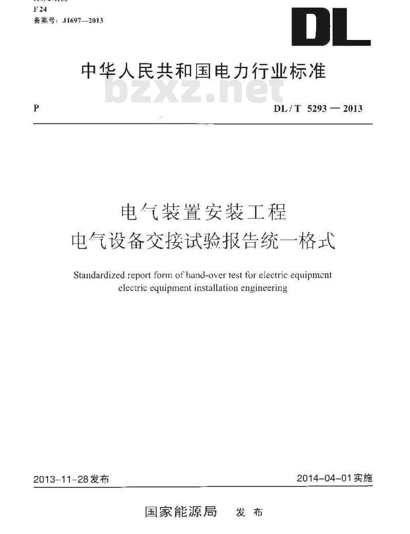 DL/T 5293-2013 电气装置安装工程 电气设备交接试验报告统一格式