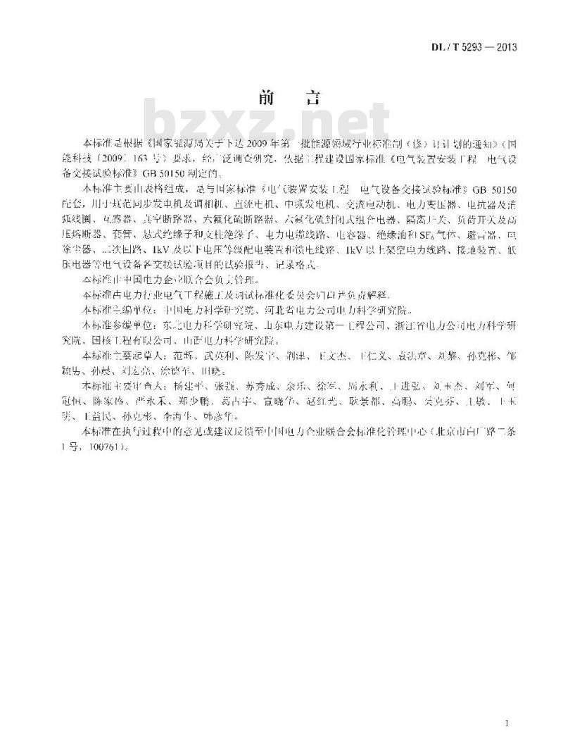 DL/T 5293-2013 电气装置安装工程 电气设备交接试验报告统一格式