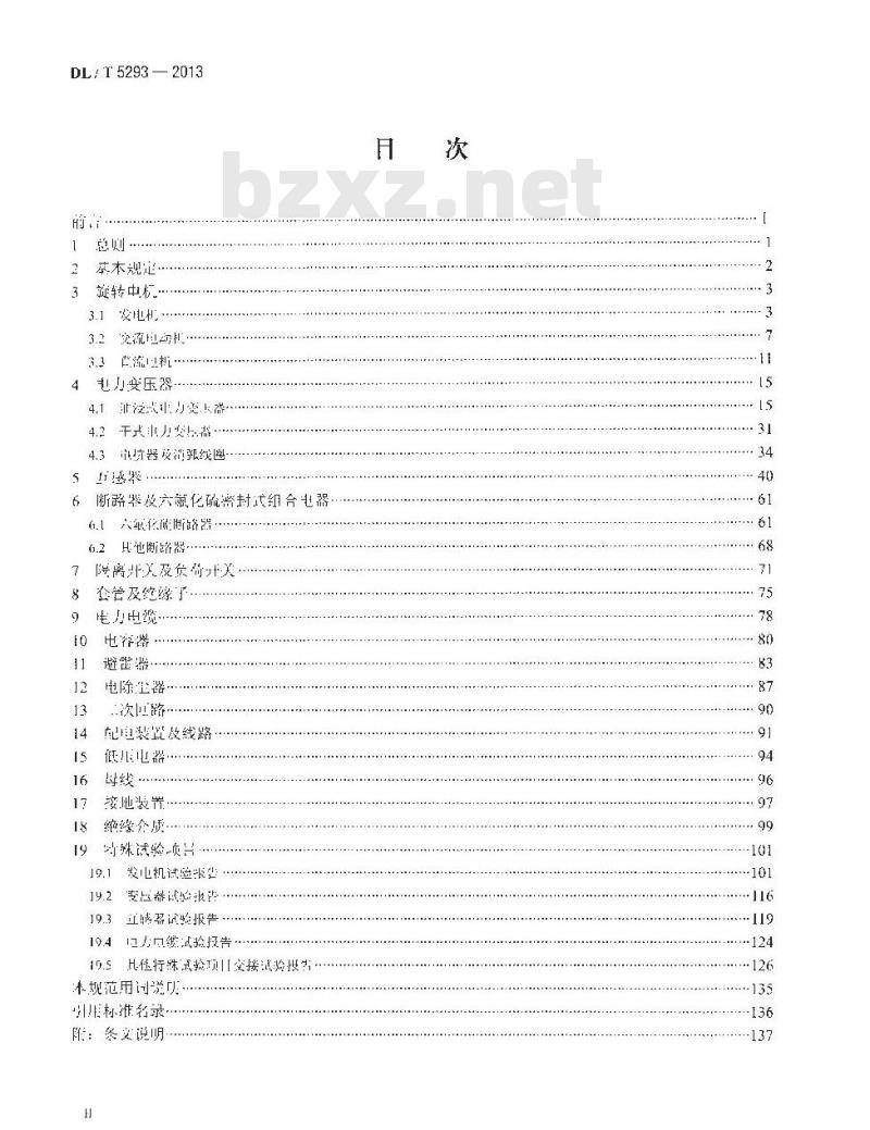 DL/T 5293-2013 电气装置安装工程 电气设备交接试验报告统一格式