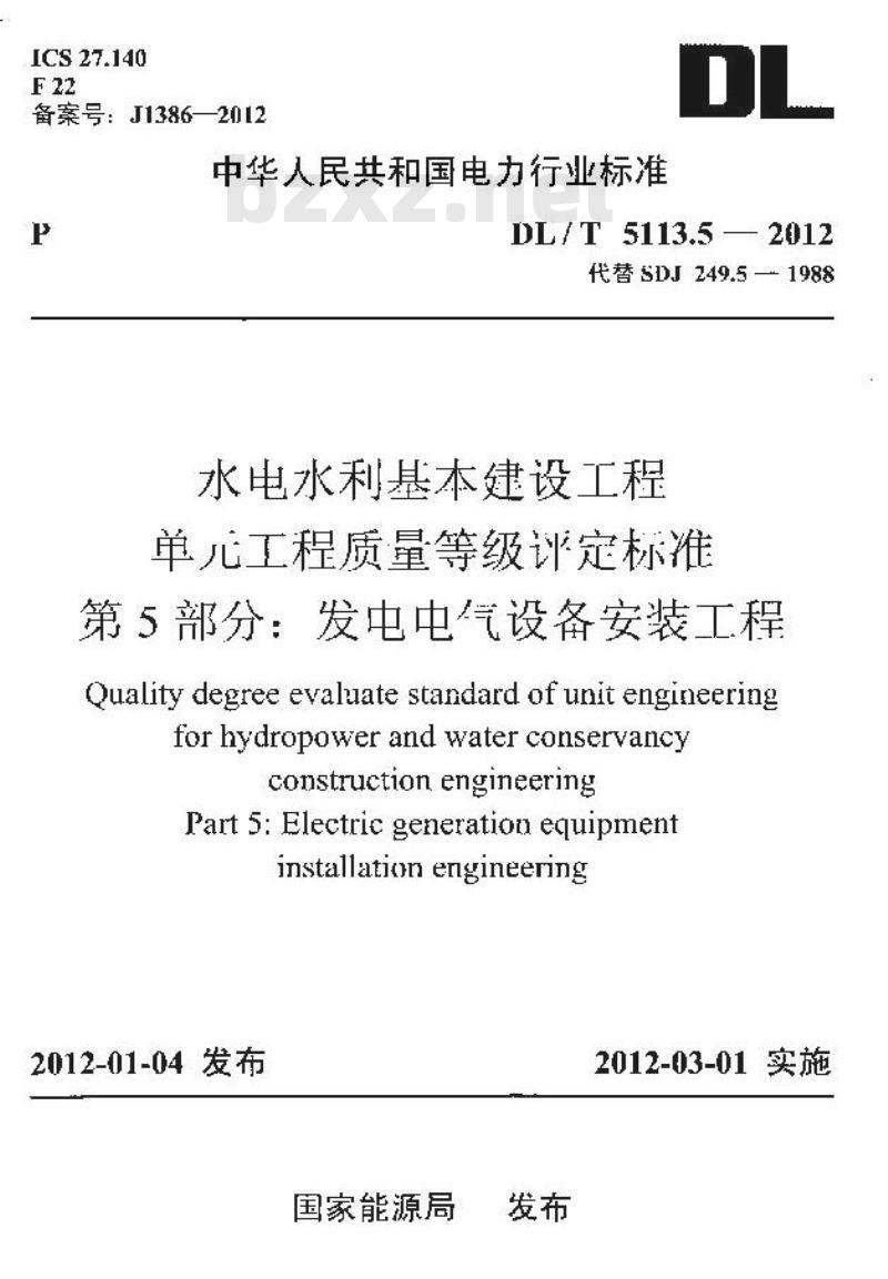 DL/T 5113.5-2012 水电水利基本建设工程 单元工程质量等级评定标准 第5部分发电电气设备安装工程
