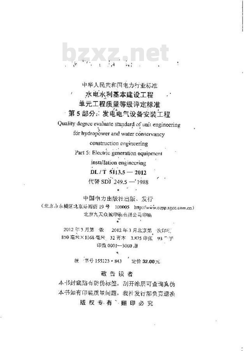 DL/T 5113.5-2012 水电水利基本建设工程 单元工程质量等级评定标准 第5部分发电电气设备安装工程