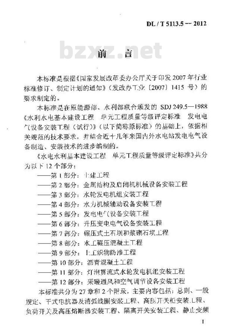 DL/T 5113.5-2012 水电水利基本建设工程 单元工程质量等级评定标准 第5部分发电电气设备安装工程