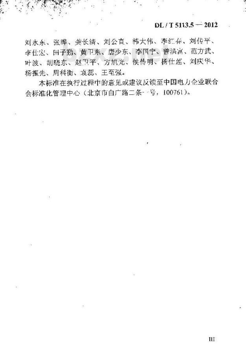 DL/T 5113.5-2012 水电水利基本建设工程 单元工程质量等级评定标准 第5部分发电电气设备安装工程