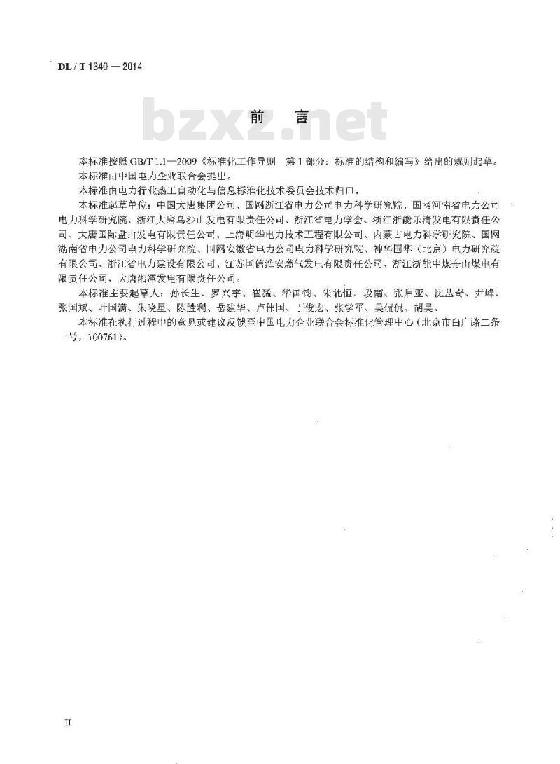 DL/T 1340-2014 火力发电厂分散控制系统故障应急处理导则