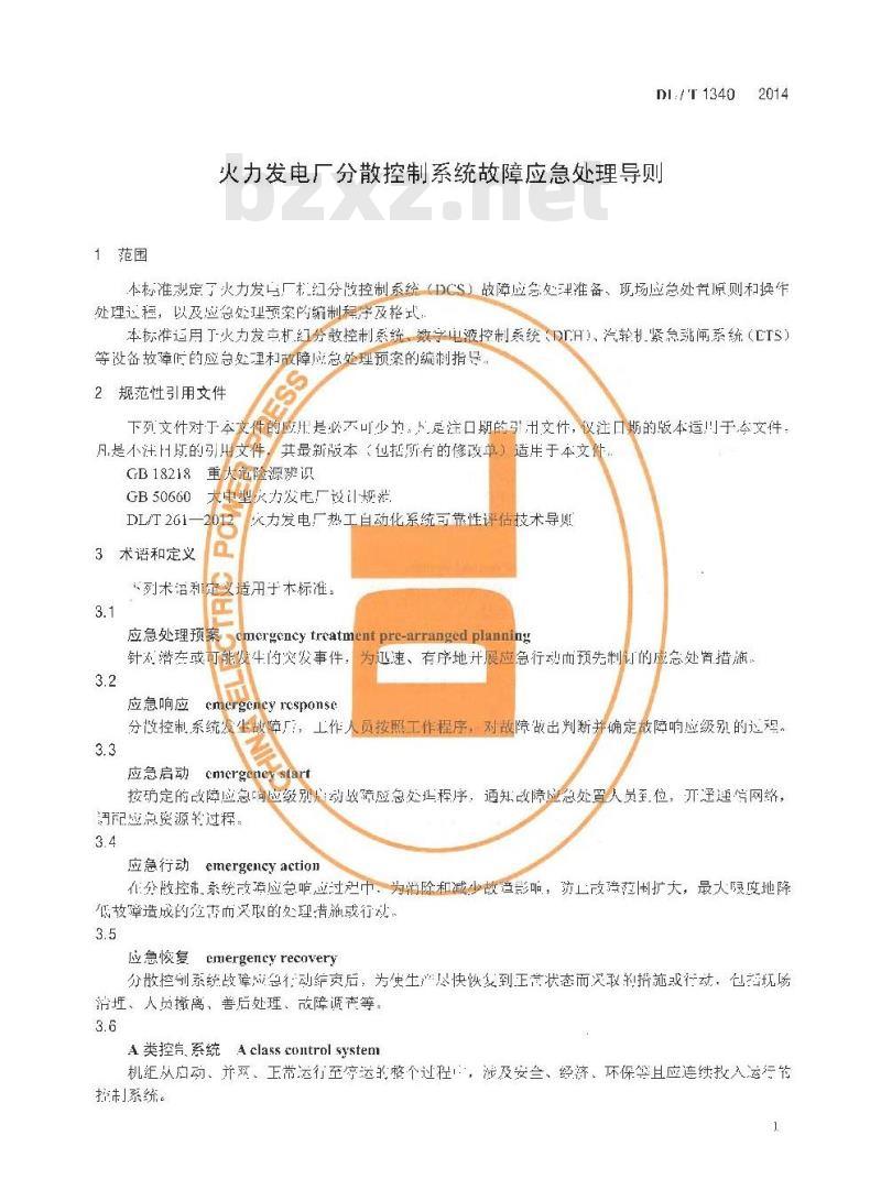 DL/T 1340-2014 火力发电厂分散控制系统故障应急处理导则