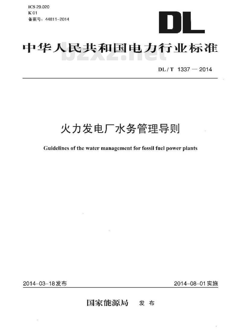 DL/T 1337-2014 火力发电厂水务管理导则