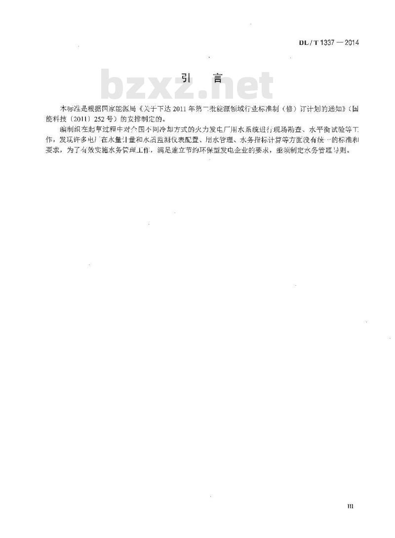 DL/T 1337-2014 火力发电厂水务管理导则