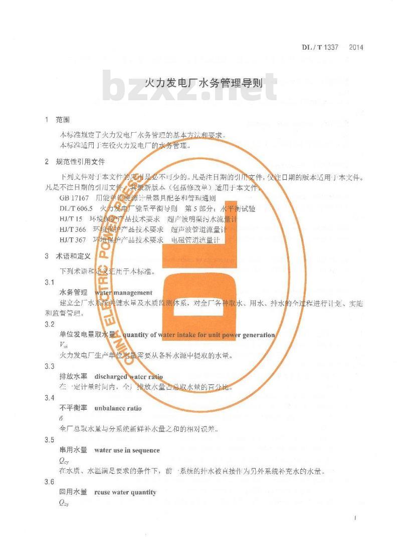 DL/T 1337-2014 火力发电厂水务管理导则