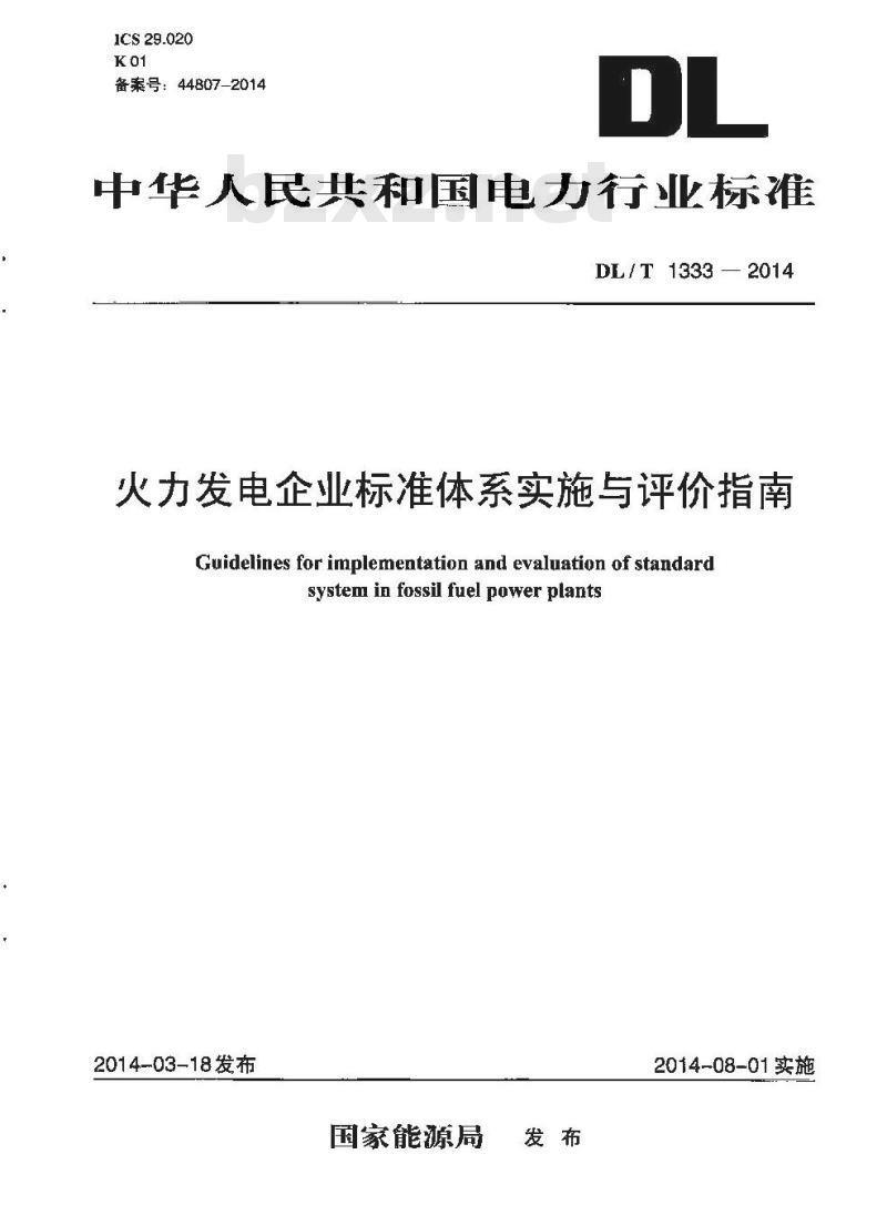 DL/T 1333-2014 火力发电企业标准体系实施与评价指南