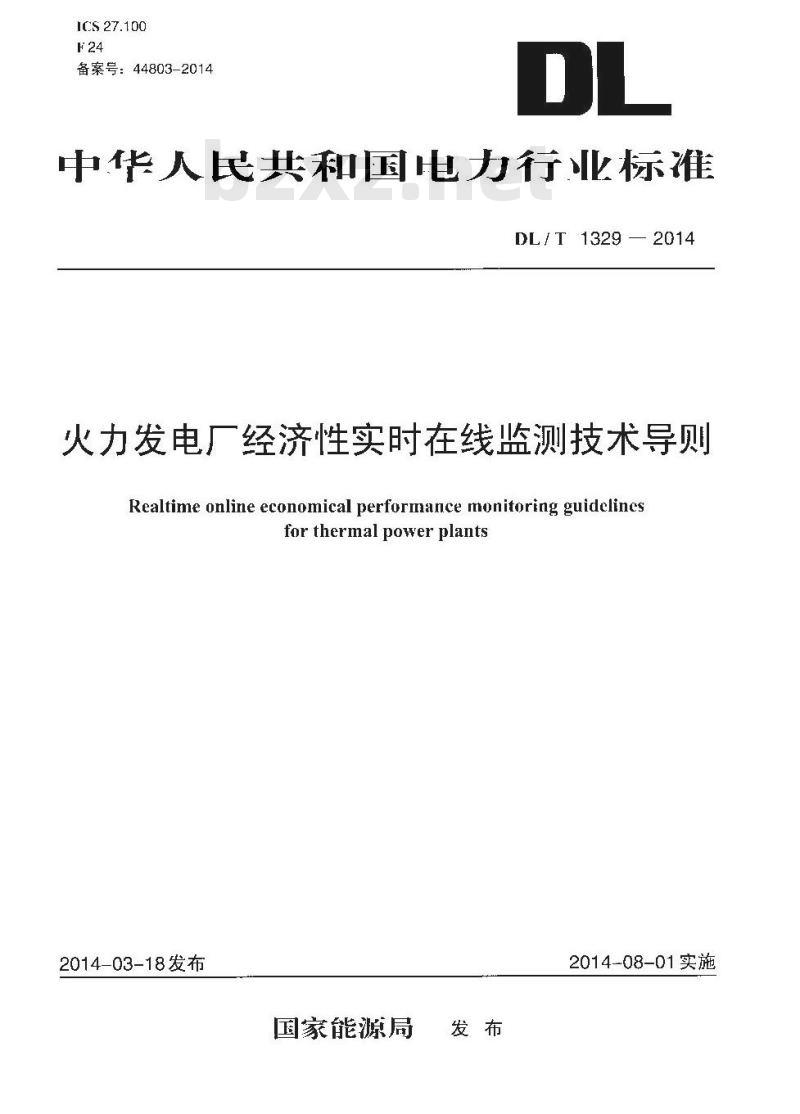 DL/T 1329-2014 火力发电厂经济性实时在线监测技术导则