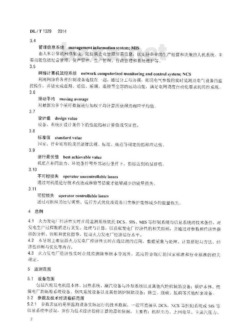 DL/T 1329-2014 火力发电厂经济性实时在线监测技术导则
