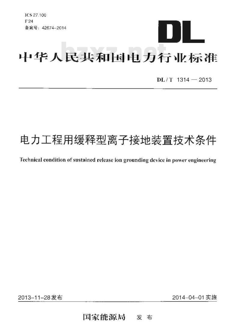 DL/T 1314-2013 电力工程用缓释型离子接地装置技术条件