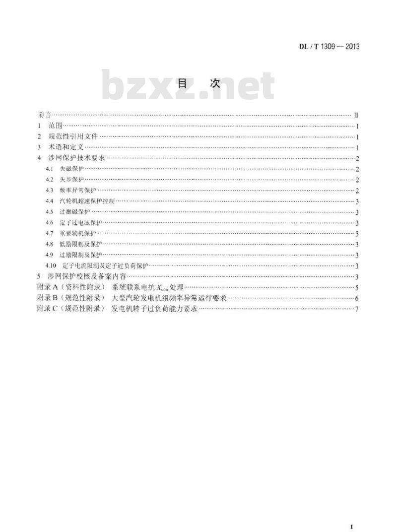 DL/T 1309-2013 大型发电机组涉网保护技术规范