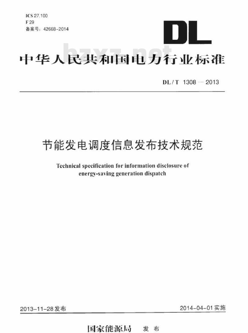 DL/T 1308-2013 节能发电调度信息发布技术规范