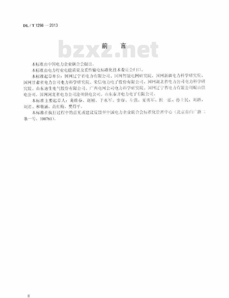DL/T 1298-2013 静止无功补偿装置运行规程