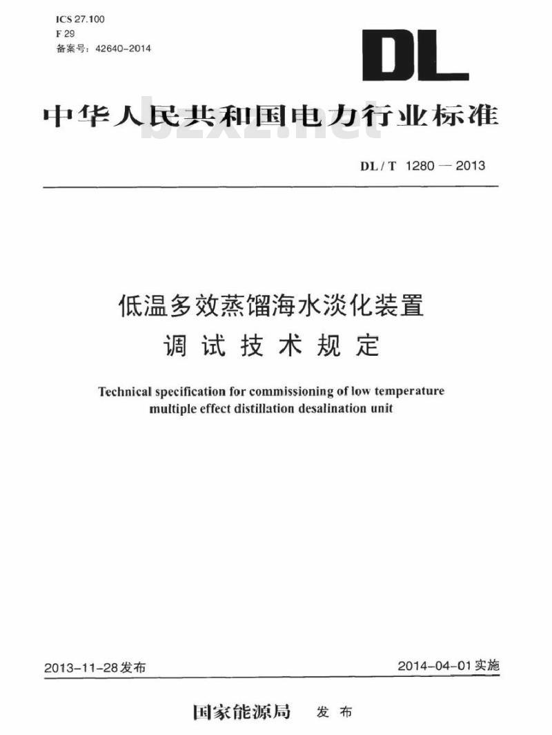 DL/T 1280-2013 低温多效蒸馏海水淡化装置调试技术规定