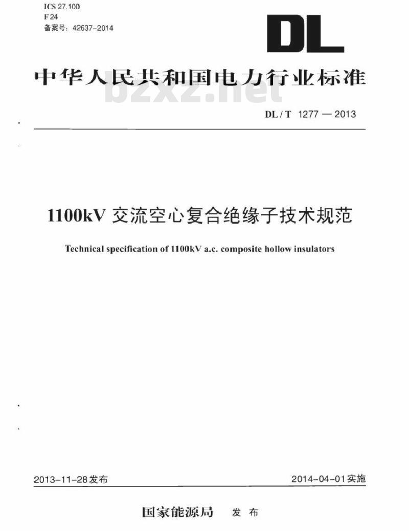 DL/T 1277-2013 1100kV 交流空心复合绝缘子技术规范