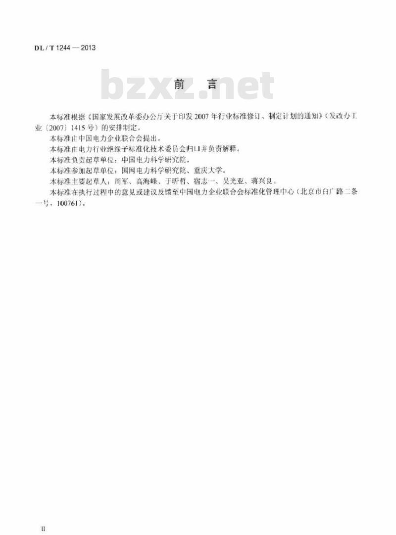 DL/T 1244-2013 交流系统用高压绝缘子人工覆冰闪络试验方法