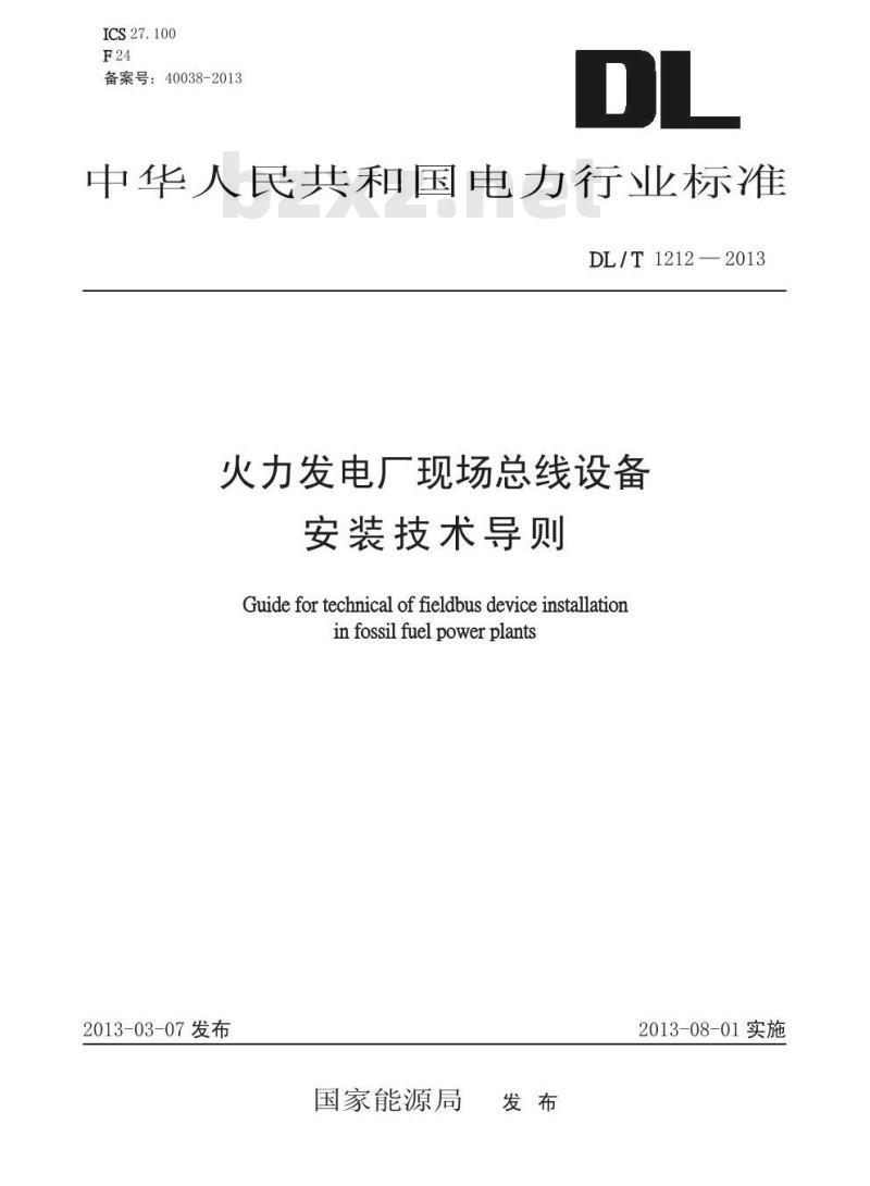 DL/T 1212-2013 火力发电厂现场总线设备安装技术导则