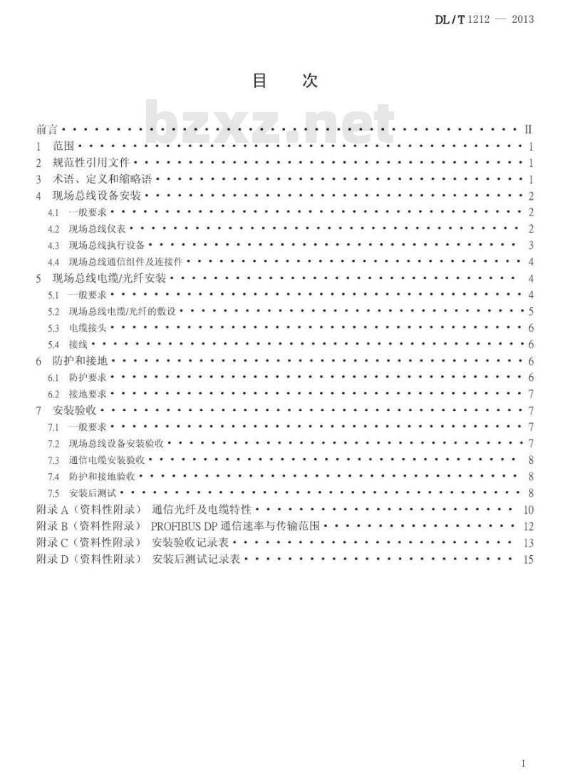 DL/T 1212-2013 火力发电厂现场总线设备安装技术导则